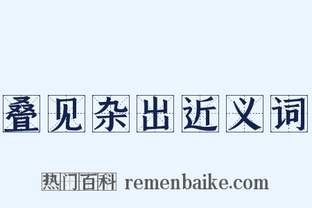 叠见杂出近义词是什么意思的图片
